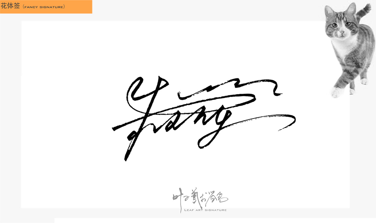 叶子艺术签名