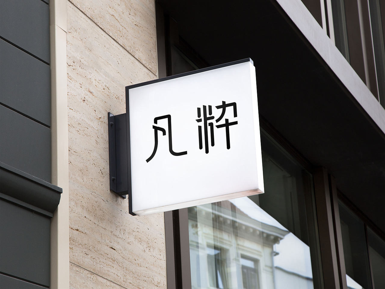 凡粹（图ZMTM3OTkxMjI0） - 品牌 - 站酷设计师千桃荔设计工作室原创素材 - 站酷ZCOOL