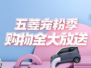 五菱电商项目—直播贴片