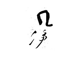 手书字体一组