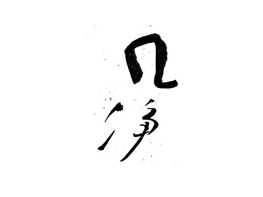 手书字体一组