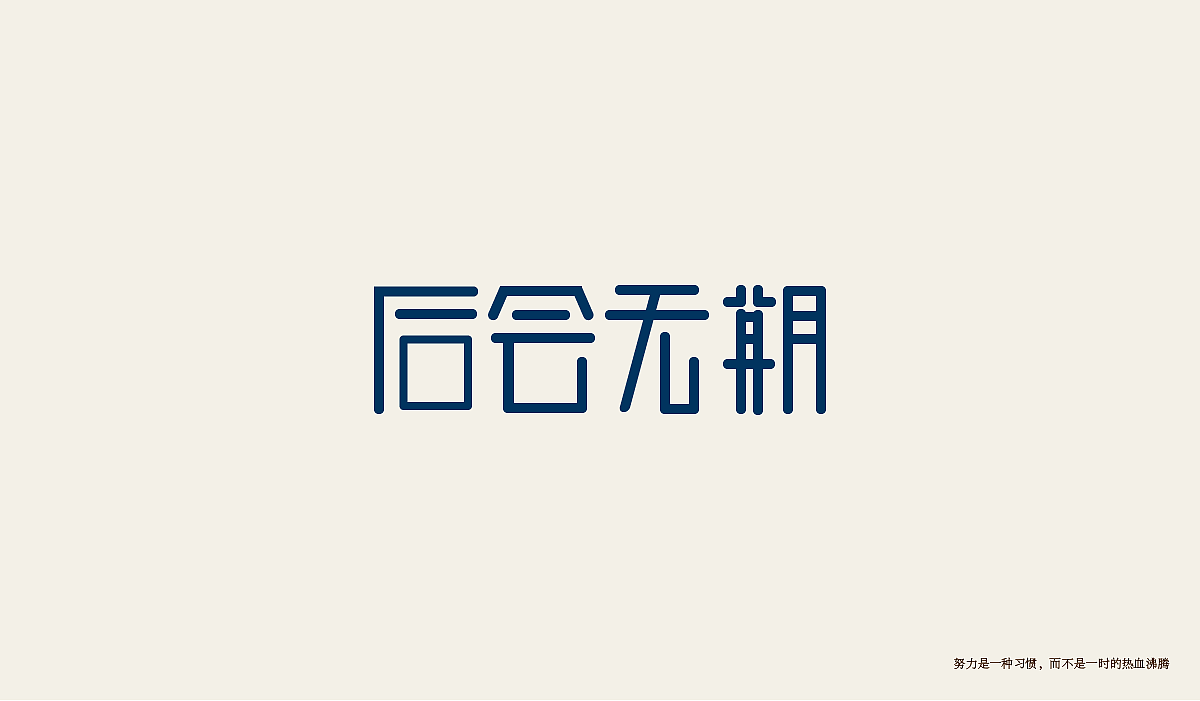 字体设计练习（图ZMTI0Njg2NTg0） - 字体/字形 - 站酷设计师minilu原创素材 - 站酷ZCOOL