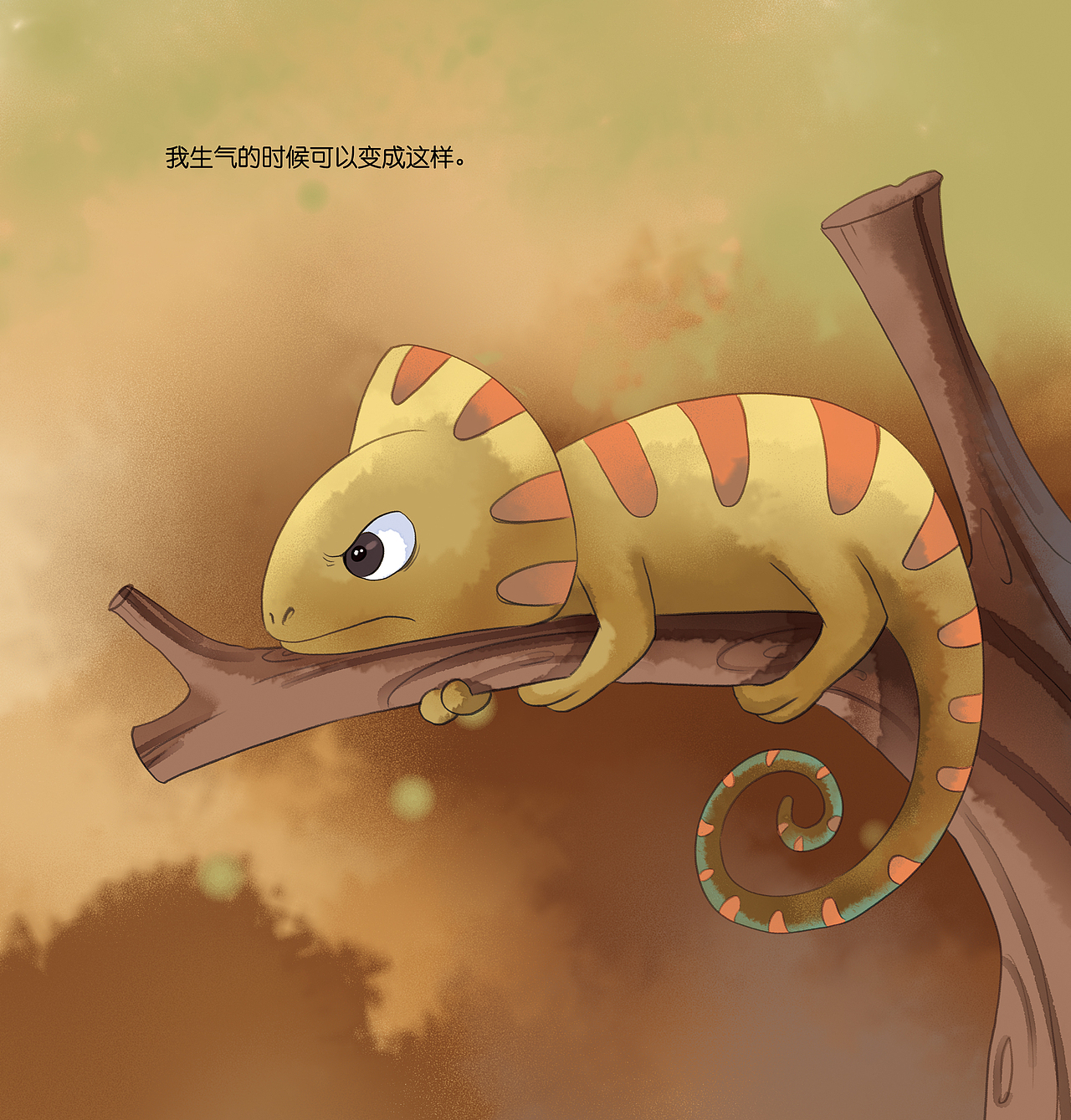 儿童绘本最美变色龙未出版