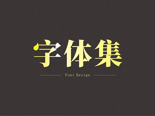 2019.08字体集