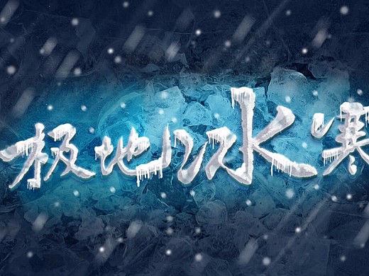 冰霜火焰字效