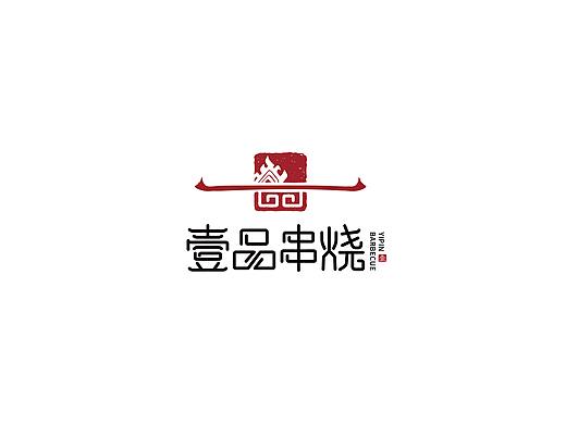 壹品串烧 烧烤店LOGO设计