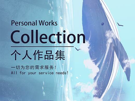个人作品集（个人主页-ZMzg5MTEwNDA=） - 海报 - 站酷设计师一位设计初学者原创素材 - 站酷ZCOOL