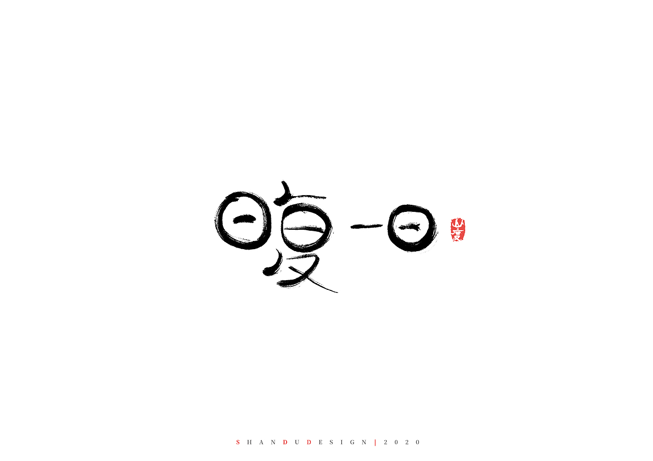‘’我喜欢冷冷清清的热闹一番‘’