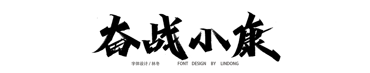 2020手写字体总结/开源（图ZMjM3Njc2MjMy） - 字体/字形 - 站酷设计师木子木土原创素材 - 站酷ZCOOL