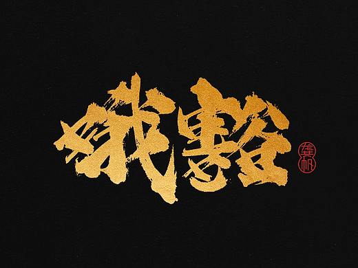 龚帆书事 | 又是一季四川话