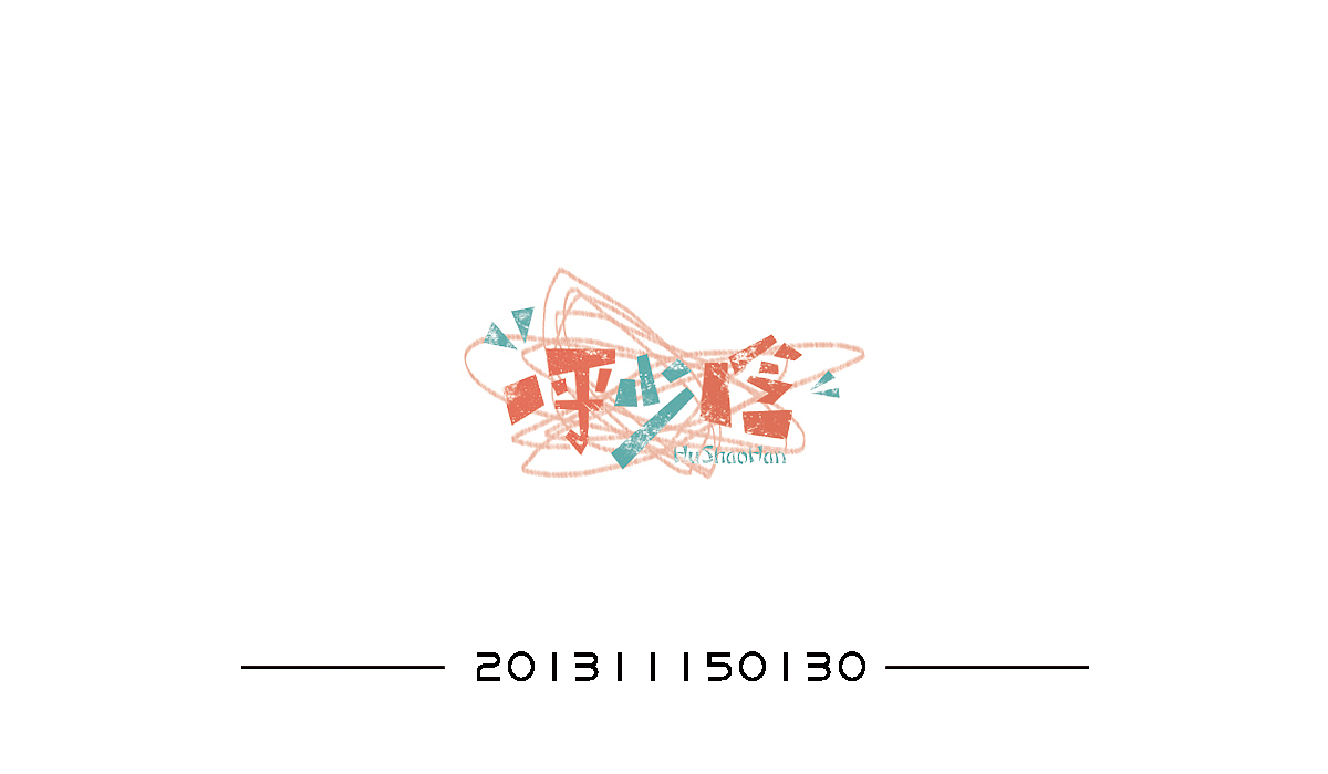 【PS】进阶之路 字体设计——视传一班（图ZODU3NjM1OTY=） - 字体/字形 - 站酷设计师一只无耳喵原创素材 - 站酷ZCOOL