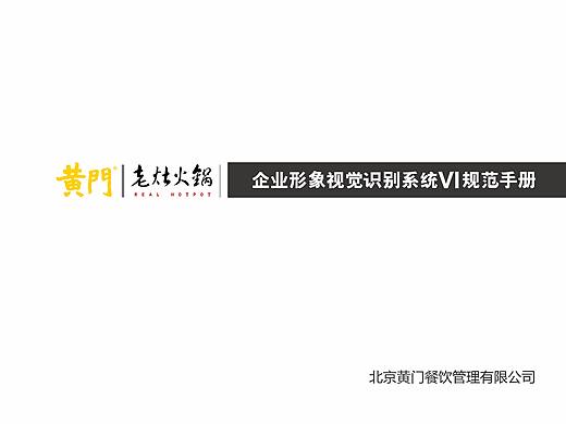 【VI】黄门餐饮公司VI手册
