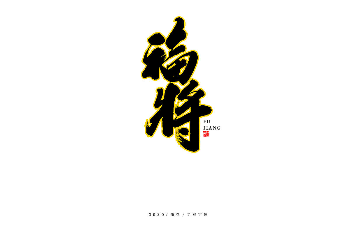 未来可期手写集（图ZMjE4NzYwNzky） - 字体/字形 - 站酷设计师蒲堯原创素材 - 站酷ZCOOL