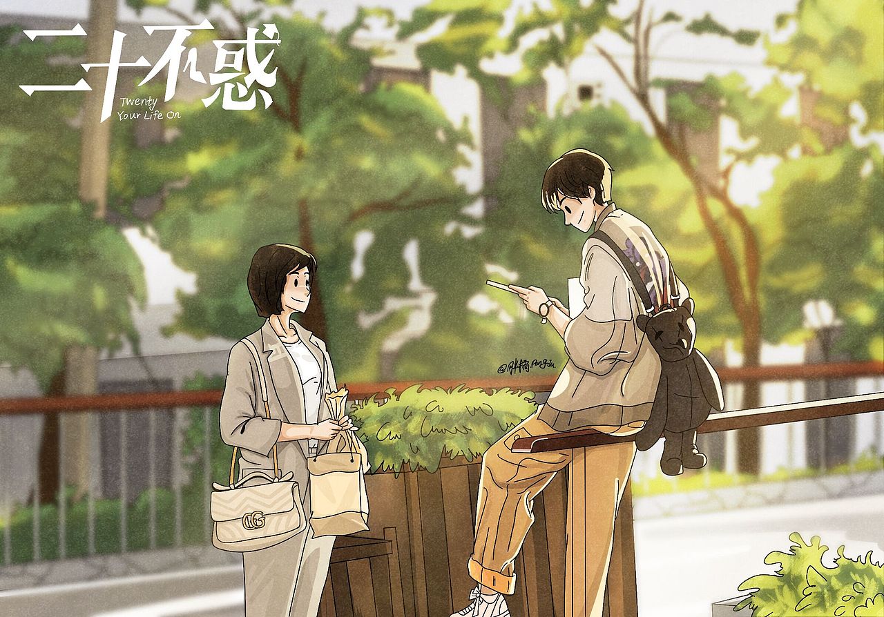 《二十不惑》 电影 海报 插画 练习