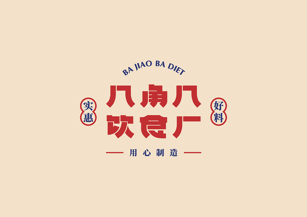 UP品牌设计工作室-八角八饮食厂-餐饮品牌视觉设计（图ZMjMzNjg1Njg4） - 品牌 - 站酷设计师一纸青盐原创素材 - 站酷ZCOOL