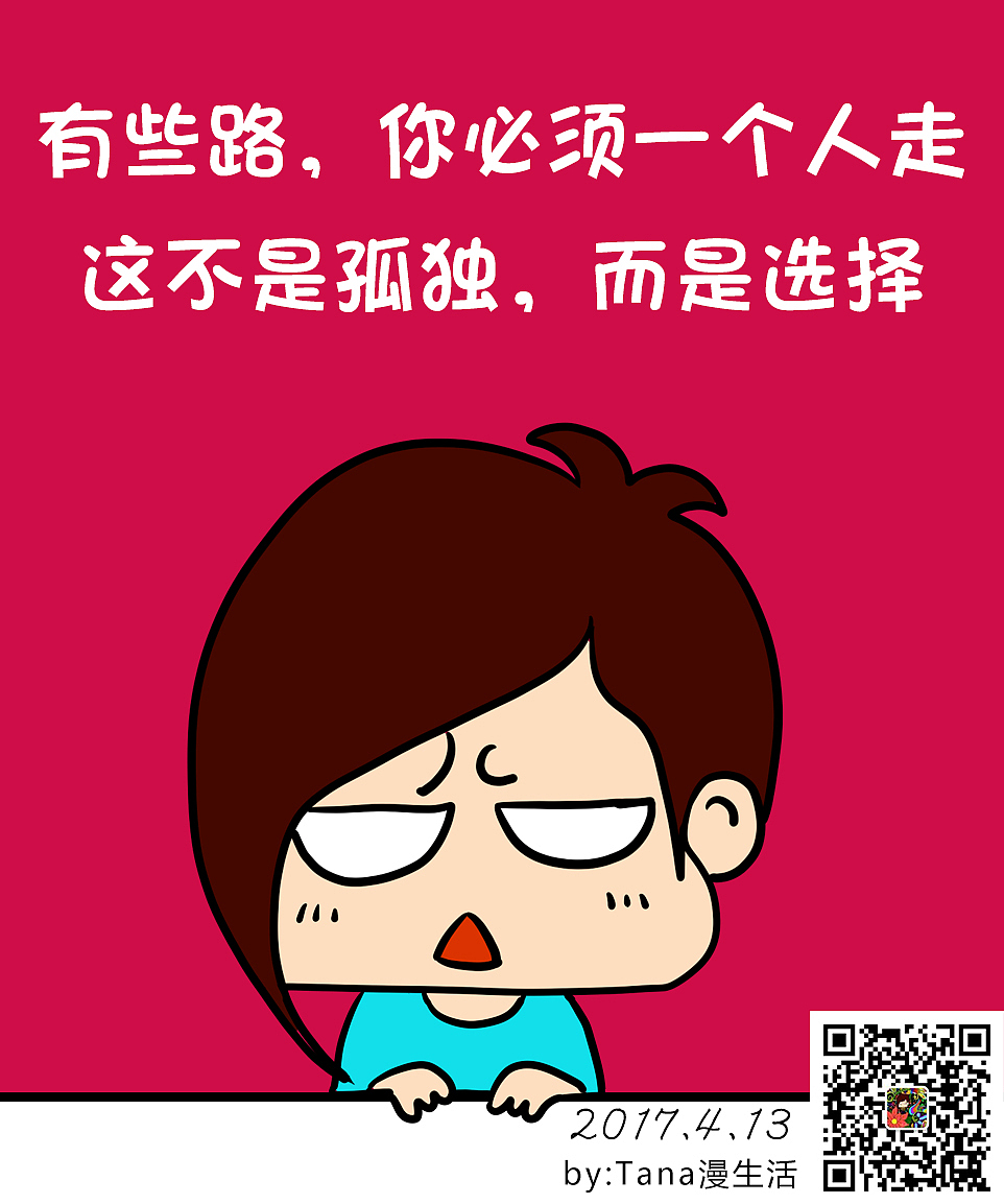 有些路必须一个人走,这不是孤独而是选择