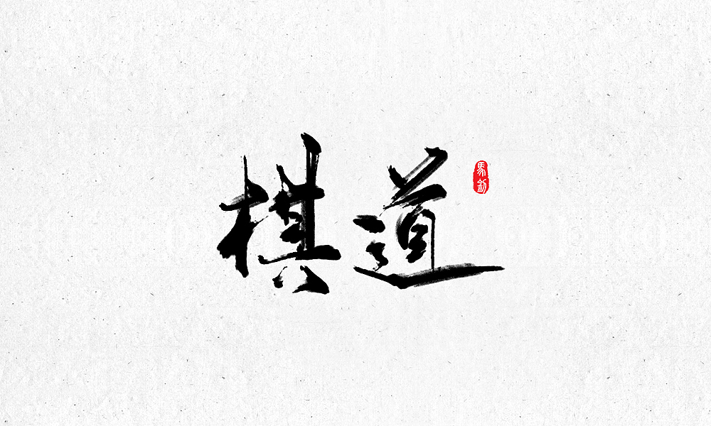 Mz丨写字练习-1