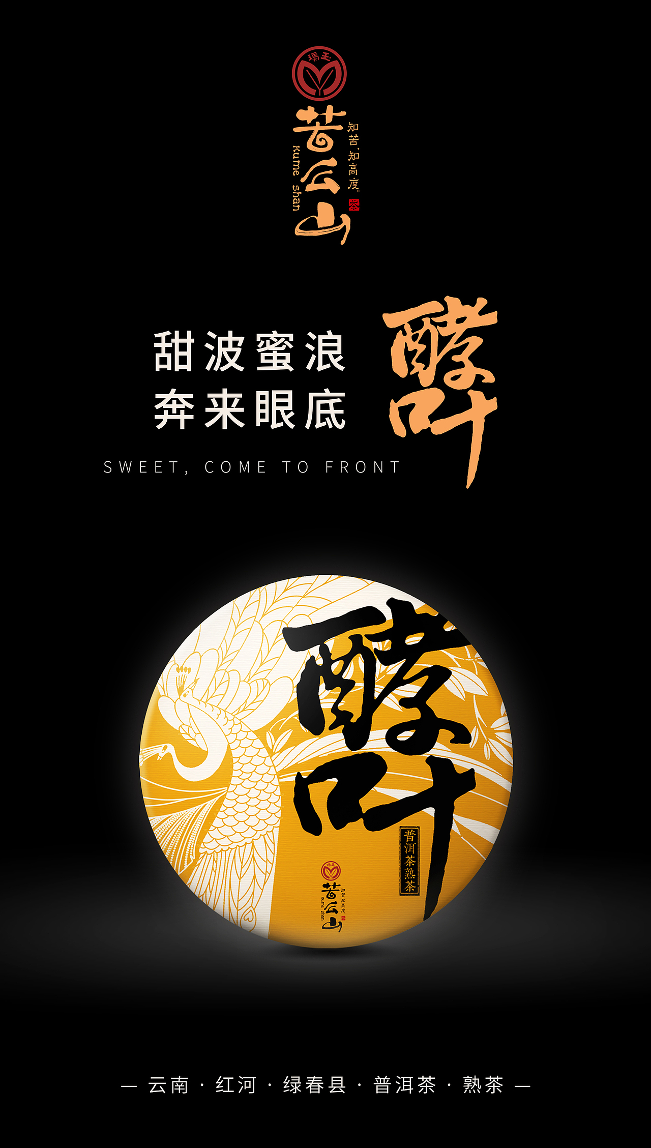 玛玉茶苦么山之沐红和酵叶包装设计分享 新道设计包装