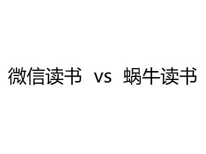 微信读书和蜗牛读书的交互分析