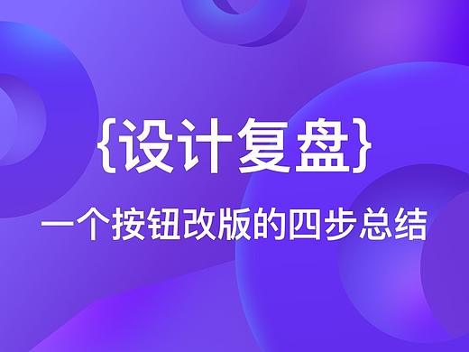 设计复盘：一个按钮改版的四步总结