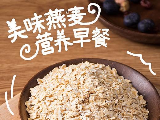 【中都老农】即食燕麦片详情页制作