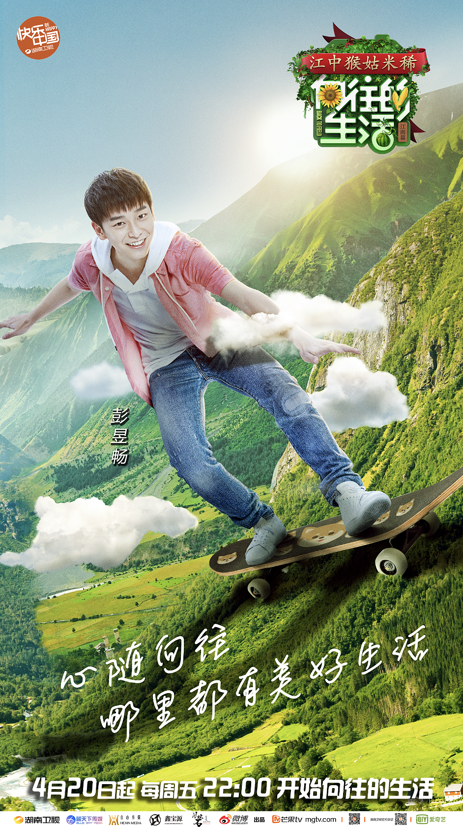 湖南卫视向往的生活第二季主视觉海报单人海报