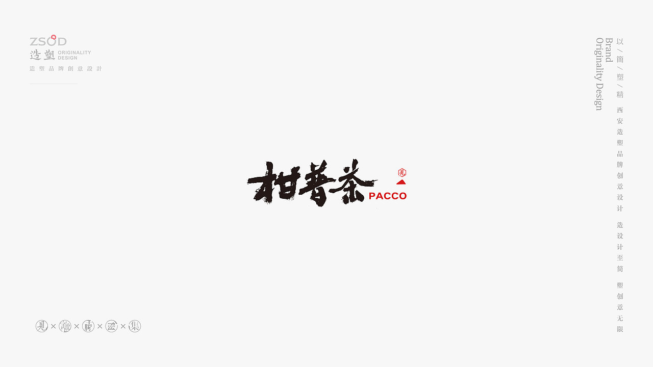 造塑创意-书法字集