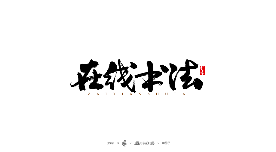 書法字记 × 4期（图ZODY2NjA0NTY=） - 字体/字形 - 站酷设计师返朴歸真原创素材 - 站酷ZCOOL