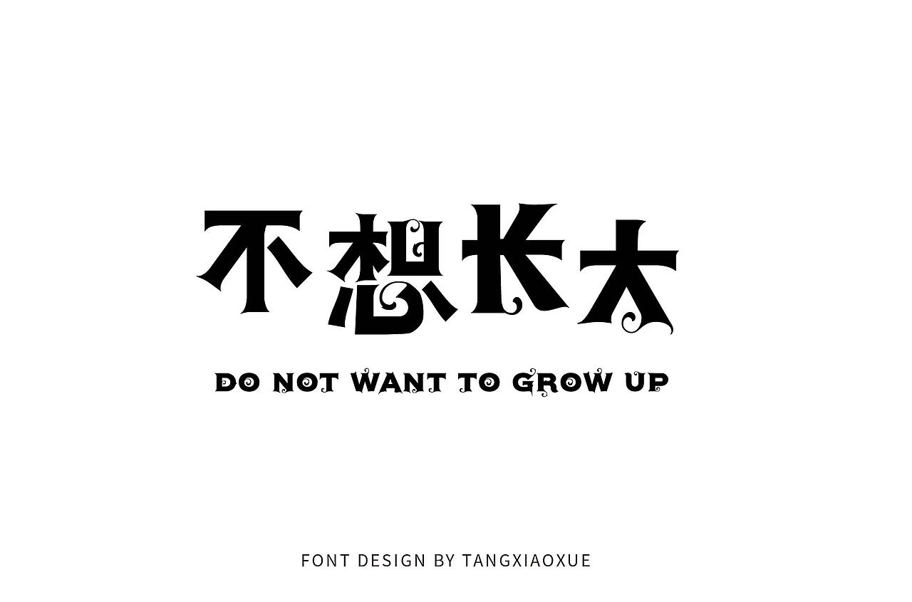 中文字体设计（图ZMTUzODAyMjYw） - 字体/字形 - 站酷设计师YOUKI雪原创素材 - 站酷ZCOOL