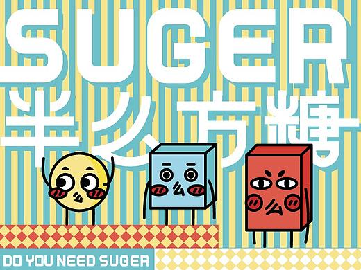 DO YOU NEED SUGER - 半么方糖