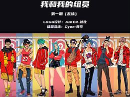 18組，組員第一期