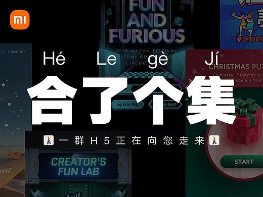 小米国际 | H5互动小游戏 | 团队作品合集