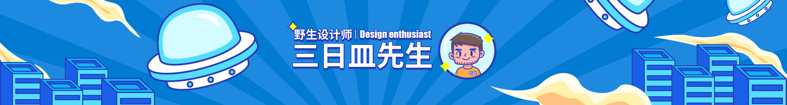 三日皿先生的个人主页（封面预览） - 主页封面设置 - 站酷设计师三日皿先生原创素材 - 站酷ZCOOL