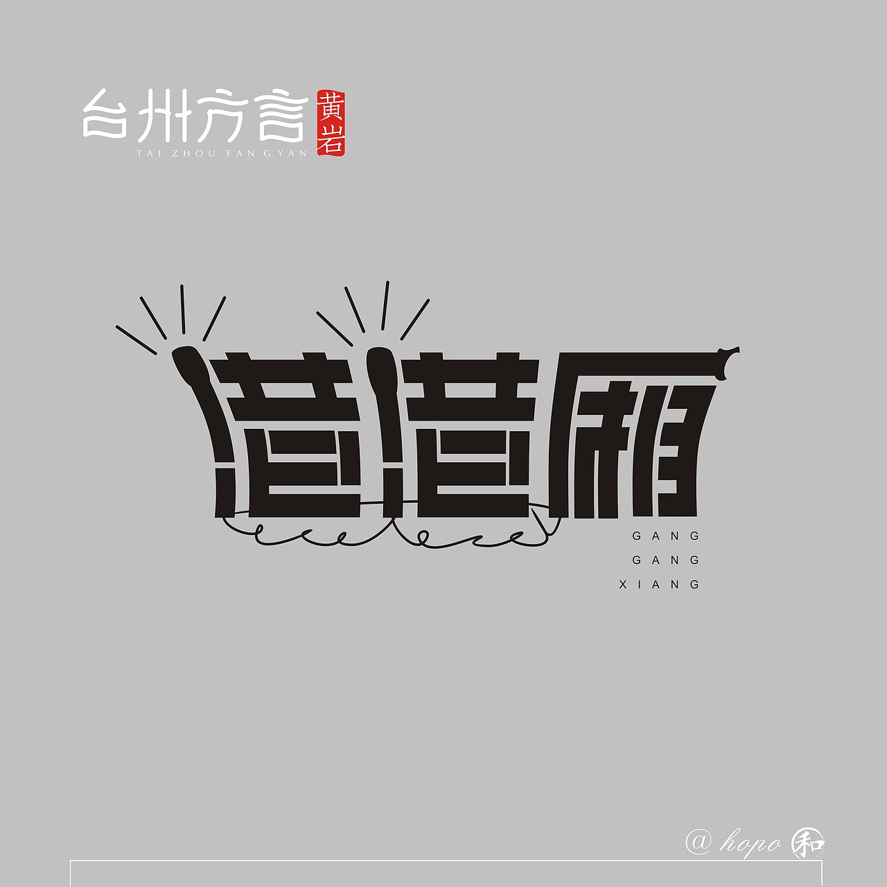 台州方言字体第二波（图ZMTUzNzMwOTQw） - 字体/字形 - 站酷设计师hopo王和平原创素材 - 站酷ZCOOL