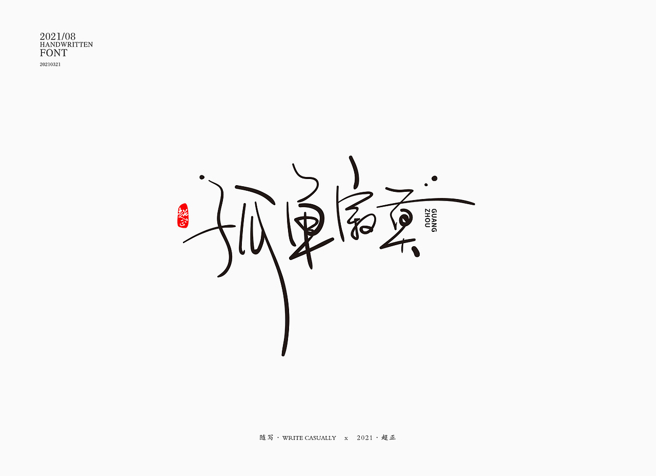 2021书法随写-之九