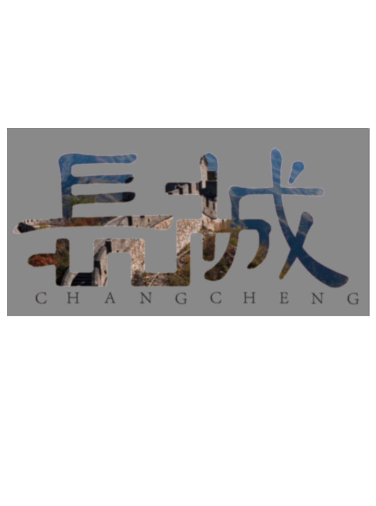 长城|平面|字体/字形|小白菜地里黄 - 原创作品 - 站酷 (zcool)