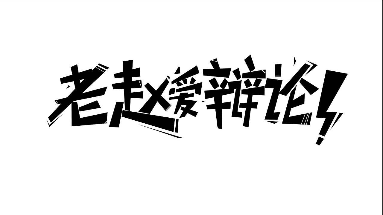 一档教育访谈类节目片头分镜稿（图ZNjU3ODIyNDg=） - 其他平面 - 站酷设计师子非虫pog原创素材 - 站酷ZCOOL