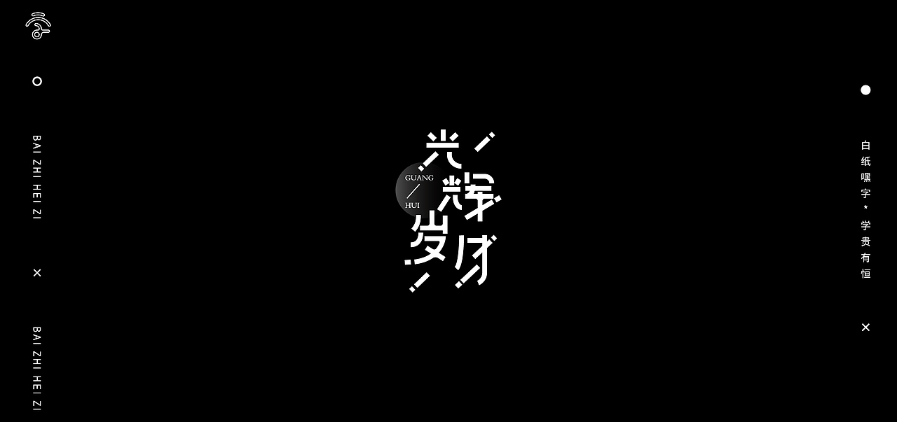 字体设计（13）（图ZMjc5ODMzNzUy） - 字体/字形 - 站酷设计师不爱吃年糕的年糕原创素材 - 站酷ZCOOL