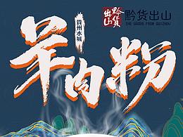 羊肉粉