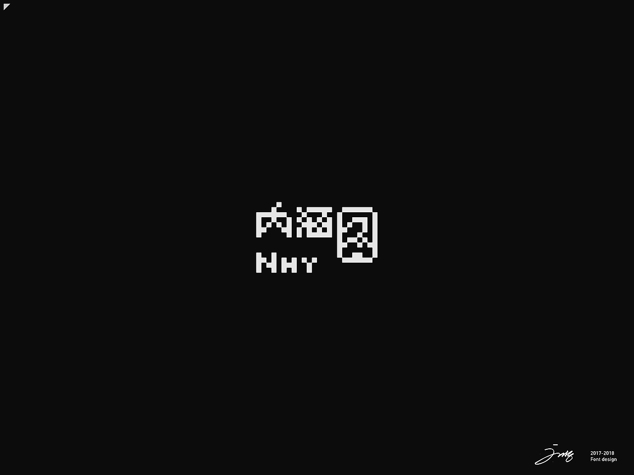 2018年字集&logo(二)