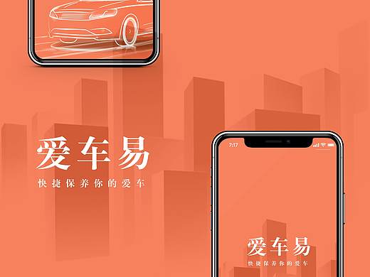 爱车易APP