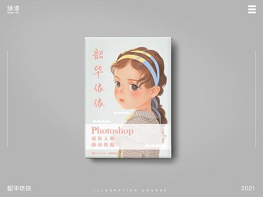 韶华依依-我的第个人作品教程书