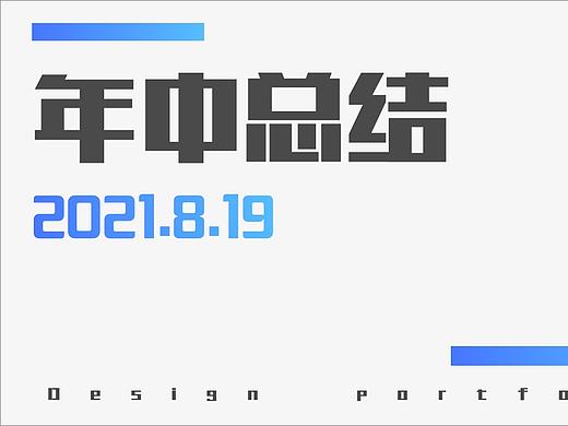年中总结