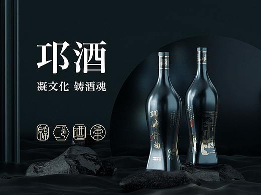 邛酒 凝文化 铸酒魂