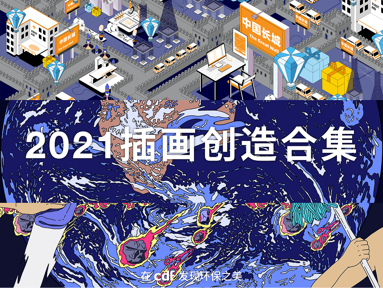 《地球清扫计划》
<br>cdf发现环保之美 地球清扫计划<br><br>人类活动日益频繁,对生态系统,生活环境的变化日益增大,保护环境不再是口号。<br><br>我们做出了行动去保护我们的家园,弥补自己的过失,“地球清扫计划”寓意着我们的行动,我们的行动会让我们的星球更加美丽,更加湛蓝。<br>