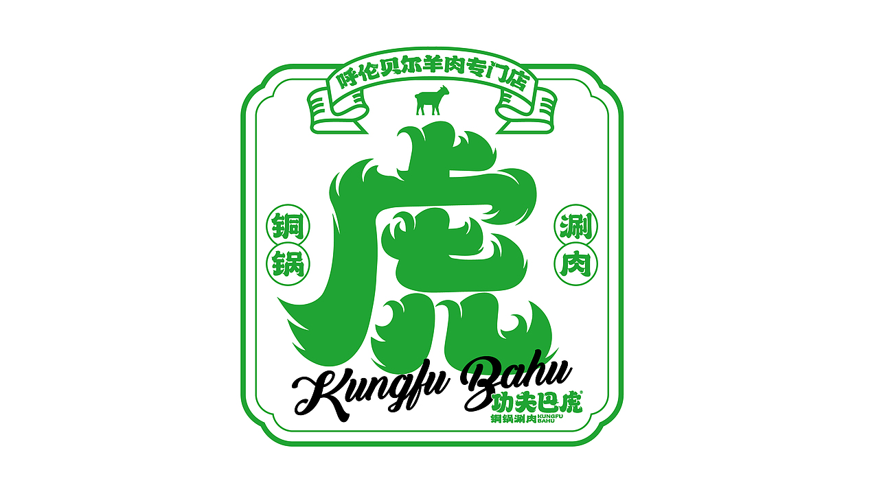 功夫巴虎 | 銅鍋涮肉 | 餐飲類品牌 | 老北京涮羊肉（圖ZMzIxMDEwMzg0） - 品牌 - 站酷設計師鄭州餐飲品牌設計原創(chuàng)素材 - 站酷ZCOOL