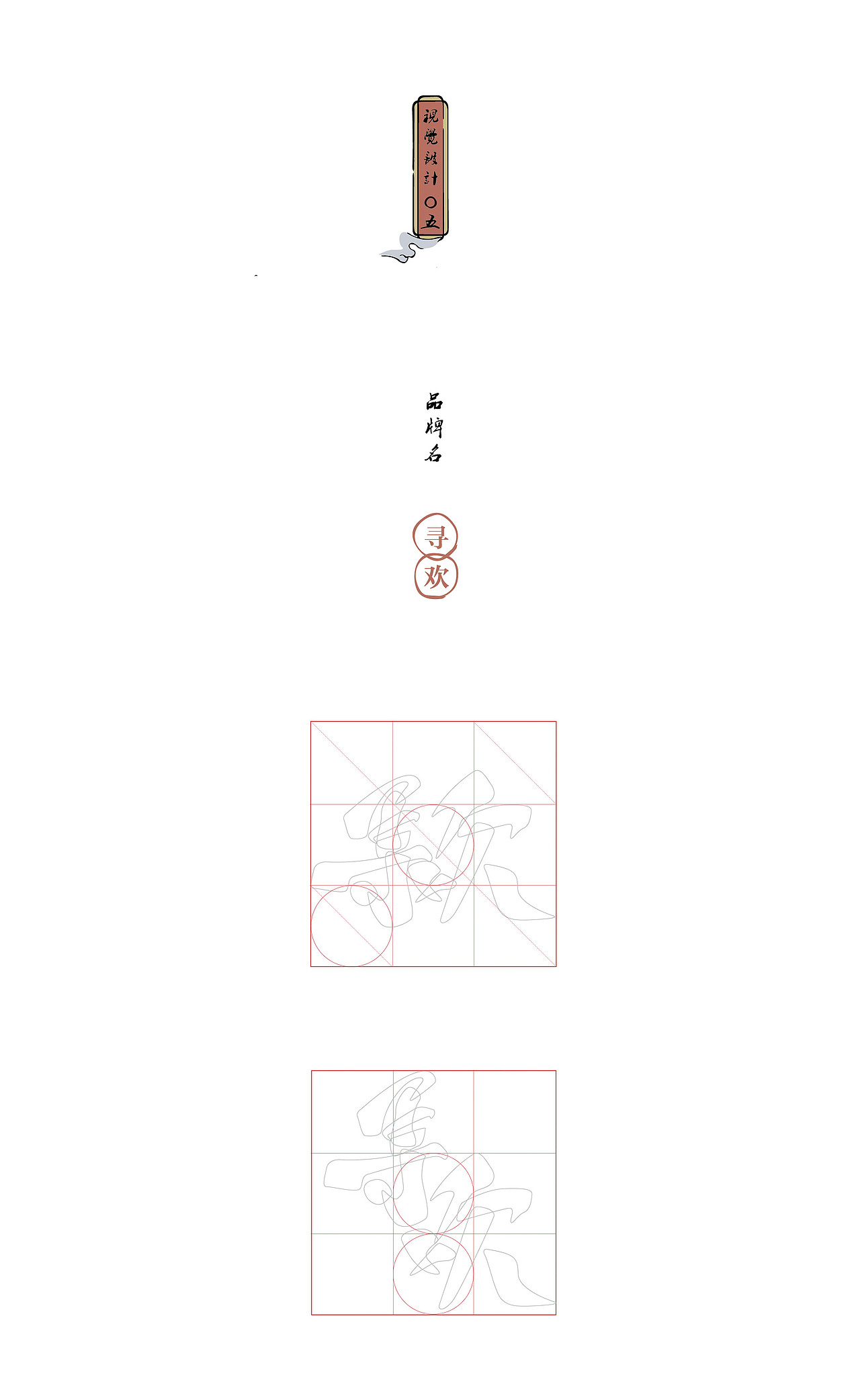 SHANCHANG善常出品｜寻欢（图ZODM5NjA4ODg=） - 品牌 - 站酷设计师3SC四善四常原创素材 - 站酷ZCOOL