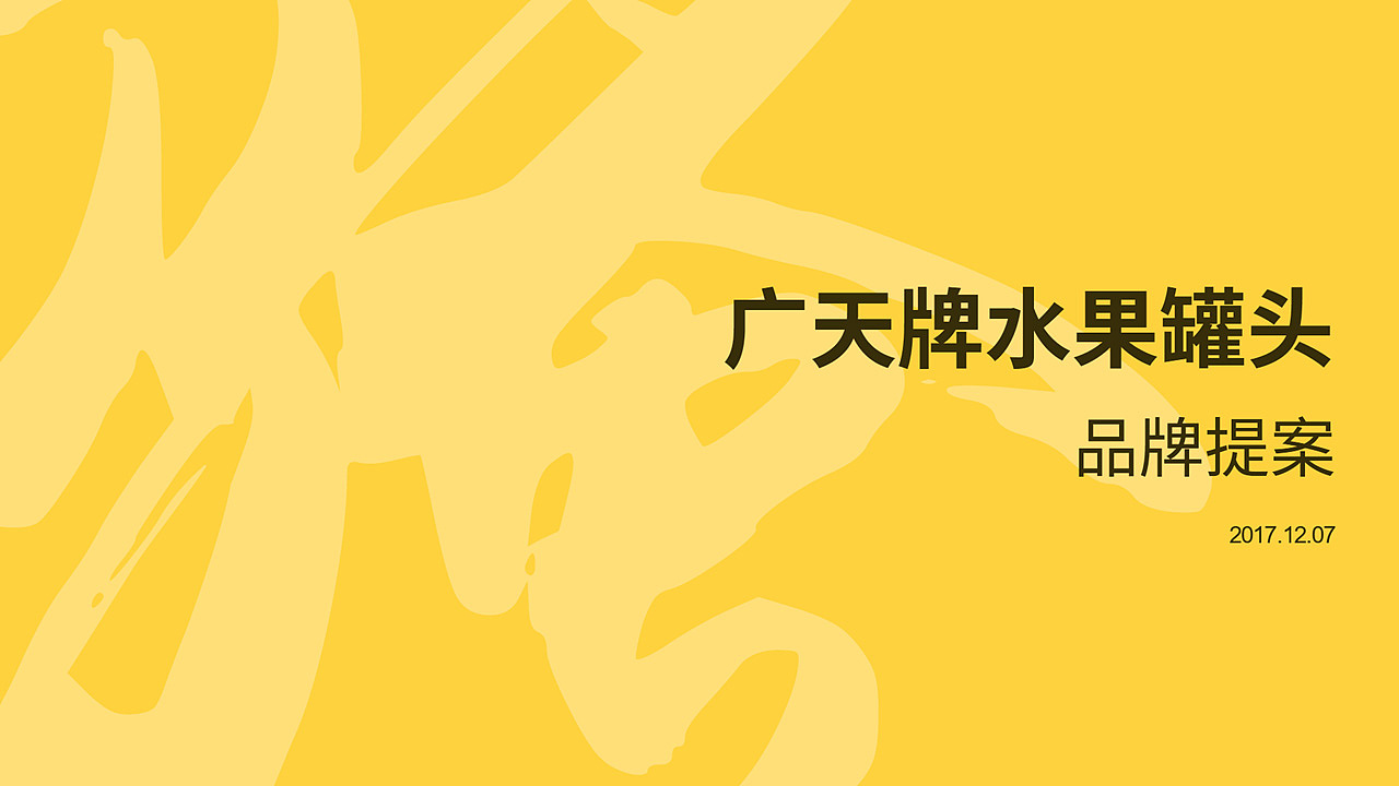 广天牌水果罐头包装重设计（图ZMTAzNTU0OTQ0） - 包装 - 站酷设计师李不言lby原创素材 - 站酷ZCOOL