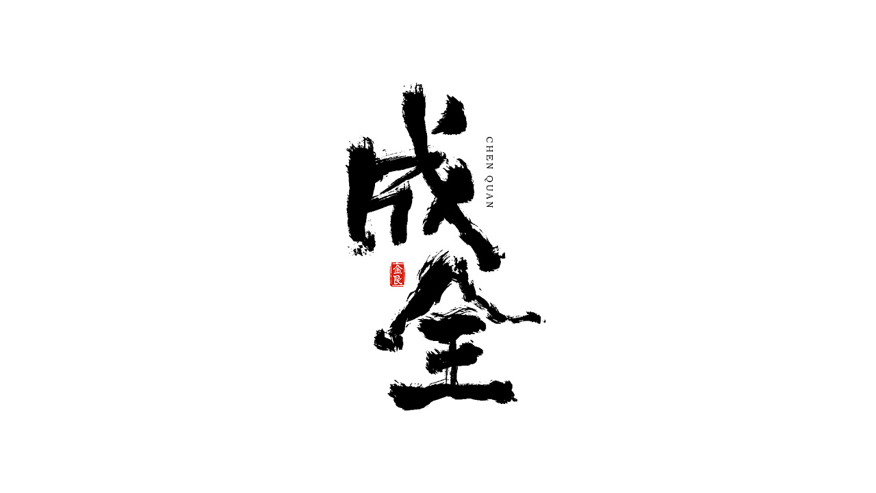 毛笔字书法字体