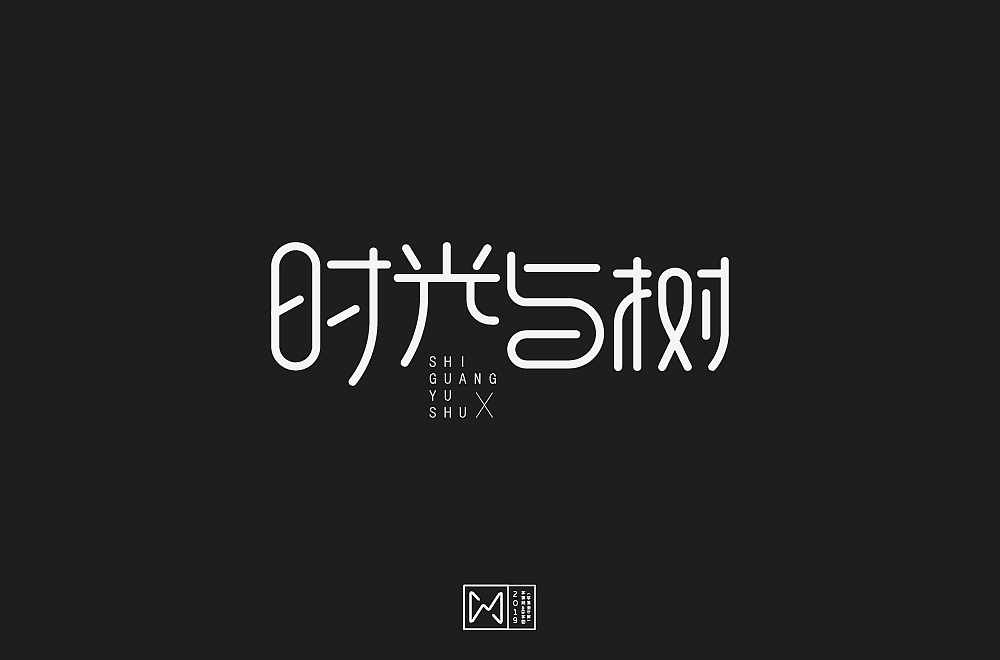 【字体篇】五六月的字体整理（图ZMTYzOTA5MjA0） - 字体/字形 - 站酷设计师吾名小陈原创素材 - 站酷ZCOOL